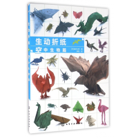 音像生动折纸(空中生物篇)(日)福井久男|译者:伊帆