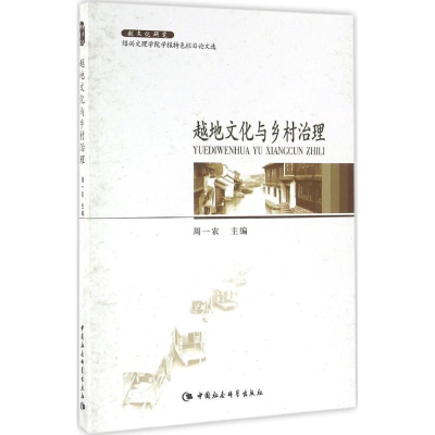 音像越地文化与乡村治理周一农 主编