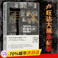 音像向您告知明天我们一家就要被杀(卢旺达大纪事)(美)·古雷维奇