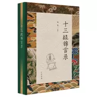 音像十三经锦言录作者