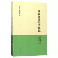 音像藏园批注楹书隅录/书目题跋丛书(清)杨绍和|整理:朱振华