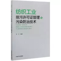 音像纺织工业排污许可管理与污染防治技术编者:李方|责编:孟亚莉
