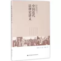 音像中国近代法律史讲义陈新宇,陈煜,江照信 著