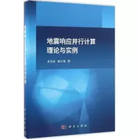 音像地震响应并行计算理论与实例金先龙,楼云锋 著