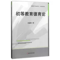 音像初等教育德育论/初等教育学学科建设丛书沈嘉祺|总主编:惠中