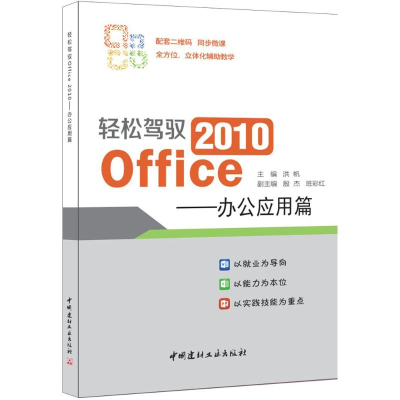 音像轻松驾驭Office 2010洪帆 主编