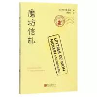 音像磨坊信札(法)阿尔丰斯·都德|译者:袁俊生