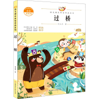 音像过桥 注音美绘本邓元杰