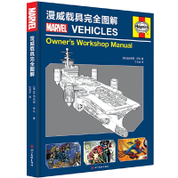音像漫威载具完全图解(精)(美)亚历克斯·欧文|译者:江业华