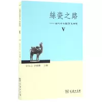 音像丝瓷之路--古代中外关系史研究(Ⅴ)编者:余太山//李锦绣