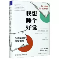 音像我想睡个好觉(改善睡眠的科学指南)(精)