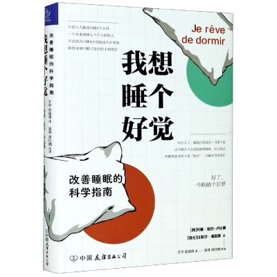 音像我想睡个好觉(改善睡眠的科学指南)(精)