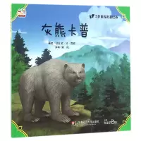 音像灰熊卡普/3D世界名著绘本(加)欧·汤·西顿|译者:柴凤