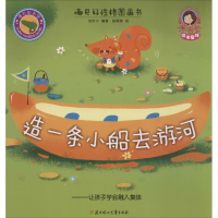 音像造一条小船去游河米吉卡 编著
