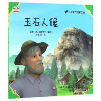 音像玉石人像/3D世界名著绘本(美)纳撒尼尔·霍桑|译者:柴凤