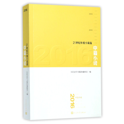 音像2016中篇小说(21世纪年度小说选)编者:人民文学出版社编辑部