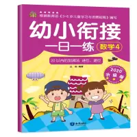音像幼小衔接一日一练 数学4 2020升级版丘田 编