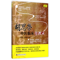 音像胡思荣中医临床带教录编者:左明晏//许从莲