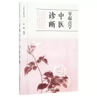 音像零起点学中医诊断/中医启蒙丛书编者:任健