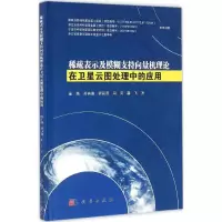 音像稀疏表示及模糊支持向量机在卫星云图处理中的应用金炜 等 著