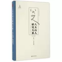 音像八大山人研究大系(第5卷)/朱良志作品朱良志