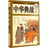 音像中华典故梦华 主编