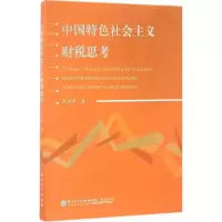 音像中国特色社会主义财税思考邓力平 著