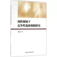 音像风险视域下竞争选拔规制研究龚建桥 著
