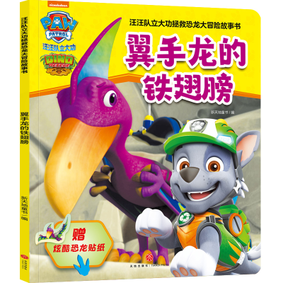 音像翼手龙的铁翅膀新天地童书 编