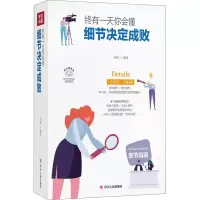 音像终有你会懂 细节决定成败 美绘插画版圣铎 编
