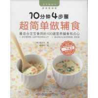 音像10分钟4步骤超简单做辅食(韩)梁廷守 著;赖芸轩 译