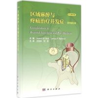 音像区域麻醉与疼痛治疗并发症