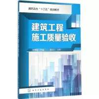 音像建筑工程施工质量验收(高职高专十三五规划教材)编者:高雅琨