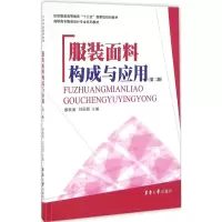 音像面料构成及应用缪秋菊,刘国联 主编