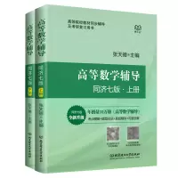 音像高等数学辅导(同济7版下上)共2册编者:张天德
