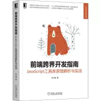 音像前端跨界开发指南 JavaScript工具库原理解析与实战史文强