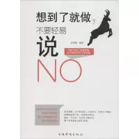 音像想到了就做,不要轻易说NO孙郡锴 编著