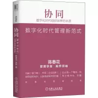 音像协同 数字化时代组织效率的本质 精编版陈春花,朱丽