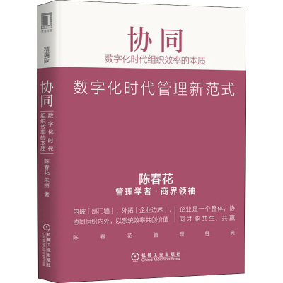 音像协同 数字化时代组织效率的本质 精编版陈春花,朱丽
