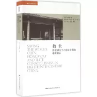 音像救世(美)罗威廉(William T.Rowe) 著;陈乃宣 等 译