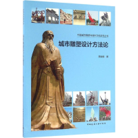 音像城市雕塑设计方蔺宝钢 著