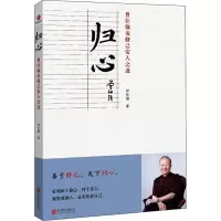 音像归心 曾仕强说修己安人之道曾仕强