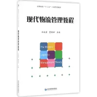 音像现代物流管理教程白会芳,董雅丽 主编