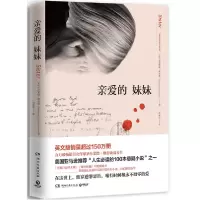 音像亲爱的妹妹(英)罗莎蒙德·勒普顿|译者:刘勇军