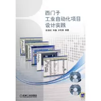 音像西门子工业自动化项目设计实践(附光盘)陈瑞阳//席巍//宋柏青