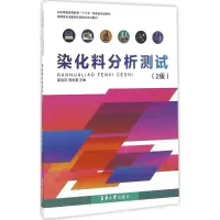 音像染化料分析测试邵改芹,贺良震 主编