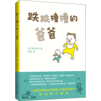 音像跌跌撞撞的爸爸(日)吉竹伸介