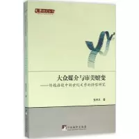 音像大众媒介与审美嬗变张邦卫 著
