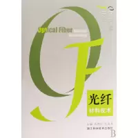音像光纤材料技术苏君红//张玉龙