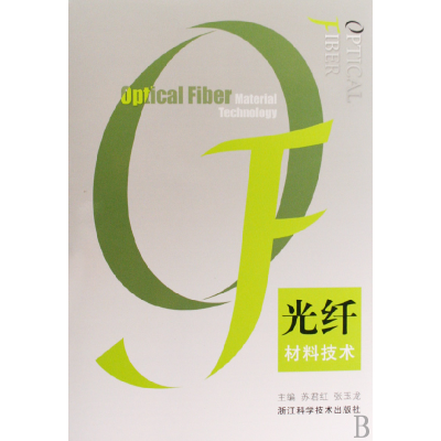 音像光纤材料技术苏君红//张玉龙